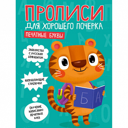 Прописи "ДЛЯ ХОРОШЕГО ПОЧЕРКА", АССОРТИ, А4, 195х276 мм, 16 стр., ПП
