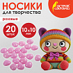 Носики декоративные для творчества, 10х10 мм, 20 шт., розовые, ОСТРОВ СОКРОВИЩ, 661337