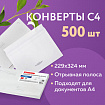 Конверты С4 (229х324 мм), отрывная лента, "Куда-Кому", 100 г/м2, КОМПЛЕКТ 500 шт., 41371