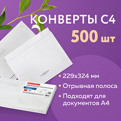 Конверты С4 (229х324 мм), отрывная лента, "Куда-Кому", 100 г/м2, КОМПЛЕКТ 500 шт., 41371