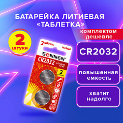 Батарейки литиевые SONNEN Lithium CR2032, "таблетки, дисковые, кнопочные", КОМПЛЕКТ 2 шт., блистер, 457141