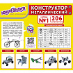 Конструктор металлический ЮНЛАНДИЯ "Для уроков труда №1", развивающий, 206 элементов, 104679
