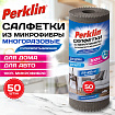 Салфетки для уборки и авто из МИКРОФИБРЫ СУПЕРВПИТЫВАЮЩИЕ 50 штук, 25 х 25 см, 200г/м2, СЕРЫЕ, PERKLIN, 703017