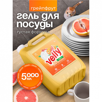 Средство для мытья посуды 5 л GRASS VELLY "Грейпфрут", концентрат, 125847