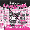 Книга - игра с наклейкми "Наклей мультик", лицензия, А4, 245х230 мм, АССОРТИ, ND play