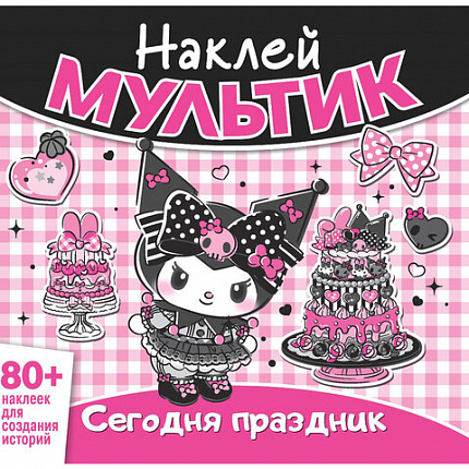 Книга - игра с наклейкми "Наклей мультик", лицензия, А4, 245х230 мм, АССОРТИ, ND play