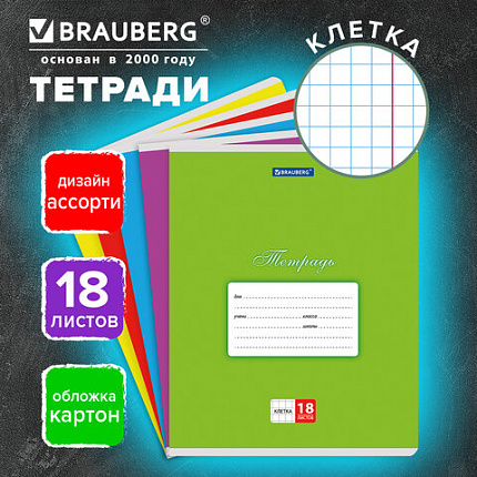 Тетрадь 18 л. BRAUBERG КЛАССИКА, клетка, обложка картон, АССОРТИ (5 видов), 401991