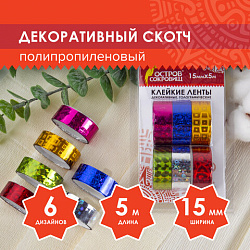 Клейкие ленты 15 мм х 5 м, декоративные голографические, ОСТРОВ СОКРОВИЩ, комплект 6 шт., ассорти №2, 227276