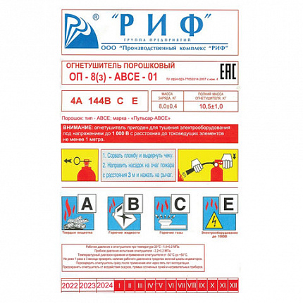 Огнетушитель порошковый ОП-8, АВСЕ (твердые, жидкие, газообразные, электрические) закачной, индивидуальный короб, РИФ