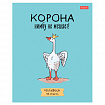 Тетрадь А5 48 л., HATBER скоба, клетка, обложка картон, "Гусь - веселюсь_Выпуск №1" (микс), 078589, 48Т5В1