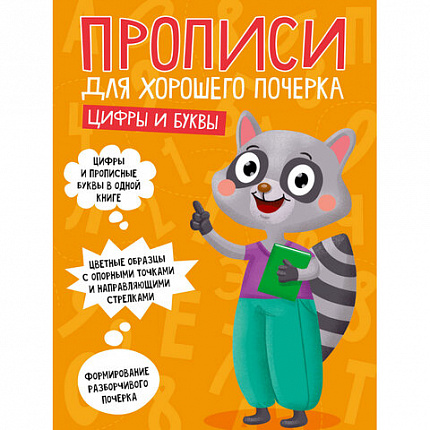 Прописи "ДЛЯ ХОРОШЕГО ПОЧЕРКА", АССОРТИ, А4, 195х276 мм, 16 стр., ПП