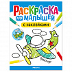 Раскраска для малышей с наклейками, 8 стр, А4, 255х195 мм, АССОРТИ, Мозаика-Синтез
