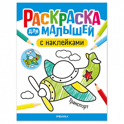 Раскраска для малышей с наклейками, 8 стр, А4, 255х195 мм, АССОРТИ, Мозаика-Синтез