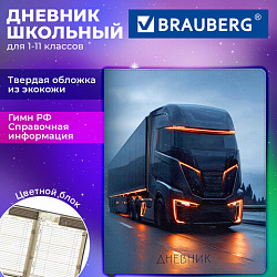 Дневник 1-11 класс 48 л., обложка кожзам (твердая), печать, цветной блок, BRAUBERG, "Автопоезд", 107638