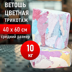 Ветошь трикотаж СВЕТЛЫЙ 10 кг, лоскуты 40х60 (±10 см) плотность 100-120 г/м2, 100% хлопок