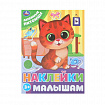 Книжка с наклейками "НАКЛЕЙКИ МАЛЫШАМ", ассорти, 162х215 мм, 16 страниц, УМКА