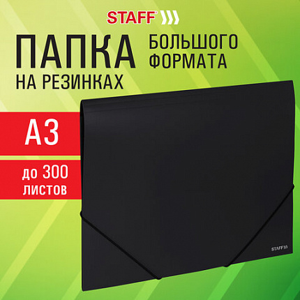 Папка на резинках БОЛЬШОГО ФОРМАТА A3, черная, до 300 листов, 0,7 мм, STAFF, 274000