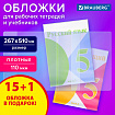 Обложки ПВХ для рабочих тетрадей и учебников, КОМПЛЕКТ 15 шт. + 1 в подарок, ПЛОТНЫЕ, 110 мкм, 267х510 мм, BRAUBERG, 274111
