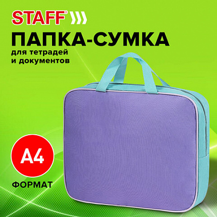 Папка на молнии с ручками STAFF EVERYDAY А4, 1 отделение, полиэстер, 80 мм, лавандовый, 271487