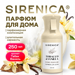 Освежитель воздуха парфюм для помещений аэрозольный 250мл SIRENICA "Табак Ваниль", 701560