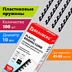 Пружины пластиковые для переплета, КОМПЛЕКТ 100 шт., 10 мм (для сшивания 41-55 л.), черные, BRAUBERG, 530813
