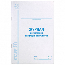 Журнал регистрации входящих документов, 48 л., картон, блок офсет, А4 200х290 мм, STAFF, 130084