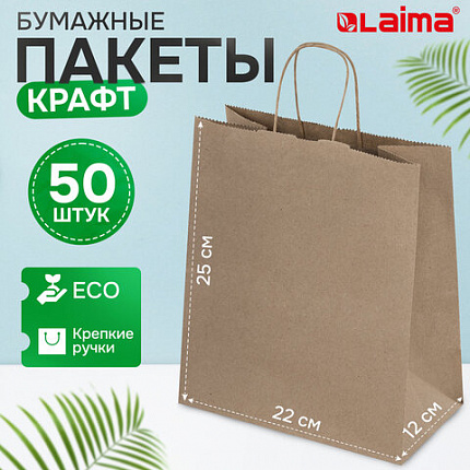 Крафт-пакет бумажный 22х12х25 см, КОМПЛЕКТ 50 шт., крученые ручки, плотность 90 г/м2, LAIMA ECO CRAFT, 609684