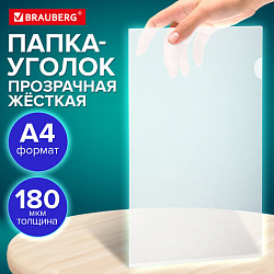 Папка-уголок жесткая А4 BRAUBERG UNIVERSAL, прозрачная, 0,18 мм, со штрихкодом, 273054