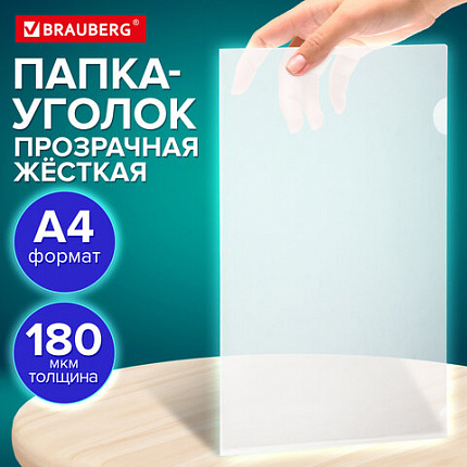 Папка-уголок жесткая А4 BRAUBERG UNIVERSAL, прозрачная, 0,18 мм, 273054