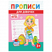 Прописи детские по ФГОС, А5, 16 страниц, 14х20 см, АССОРТИ, ЛиС