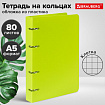Тетрадь на кольцах А5 160х215 мм, 80 л., пластик, клетка, BRAUBERG, "Салатовый", 403250