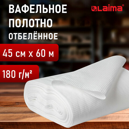 Полотно ВАФЕЛЬНОЕ отбеленное, рулон 0,45х60 м, в пакете, плотность 180 (±10) г/м2, LAIMA, 609577