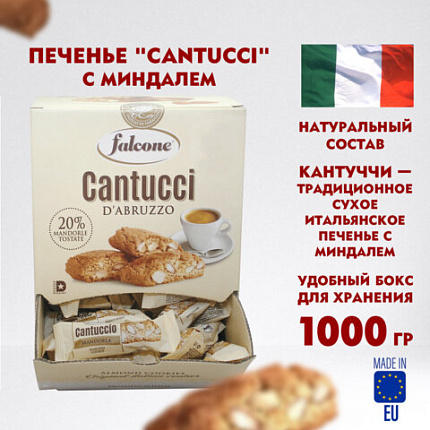 Печенье в индивидуальной упаковке FALCONE "Cantucci" с миндалем, 125 штук по 8 г, 1 кг, ИТАЛИЯ, MC-00014394