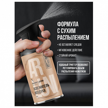 Освежитель воздуха 250мл ARLUNI "Кашемир и дерево", сухое распыление, триггер, ш/к 41