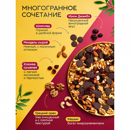 Ореховая смесь сушеная NARMAK "МИКС Гурман" с клюквой, изюмом, шоколадом, 500 г