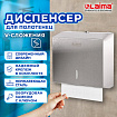 Диспенсер для полотенец LAIMA PROFESSIONAL INOX, (Система H3) V-сложения, нержавеющая сталь, матовый, 605696