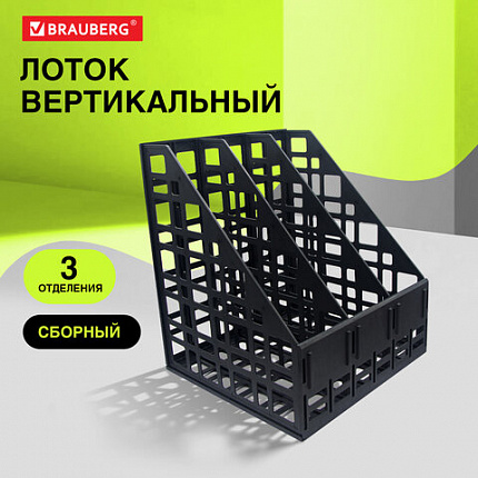 Лоток вертикальный для бумаг BRAUBERG "ULTRA", 240 мм, 3 отделения, сетчатый, сборный, черный, 238249