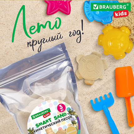 Песок для лепки кинетический, цвет песочный, 3000 г, пакет, BRAUBERG KIDS, 666003