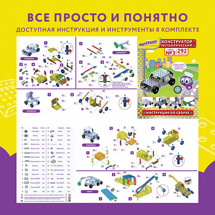 Конструктор металлический ЮНЛАНДИЯ "Для уроков труда №3", развивающий, 292 элемента, 104681