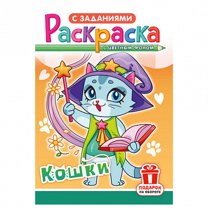 Раскраска с заданиями "Для мальчиков и девочек" с цветным фоном, А5, 16 стр., 16,2х23,4 см, АССОРТИ, ЛиС