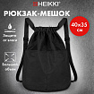 Рюкзак спортивный мешок HEIKKI PACK (ХЕЙКИ), 2 отделения, увеличенный объем, 40х35 см, черный, 272419