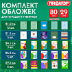 Обложки ПП для тетрадей и учебников, КЛЕЙКИЙ КРАЙ, НАБОР 29 шт., ПЛОТНЫЕ, 80 мкм, ПИФАГОР, 274120