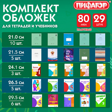 Обложки ПП для тетрадей и учебников, КЛЕЙКИЙ КРАЙ, НАБОР 29 шт., ПЛОТНЫЕ, 80 мкм, ПИФАГОР, 274120