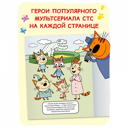 Раскраска водная "Три кота", лицензия, 16 стр, А4, 248х198 мм, АССОРТИ, Мозаика-Синте