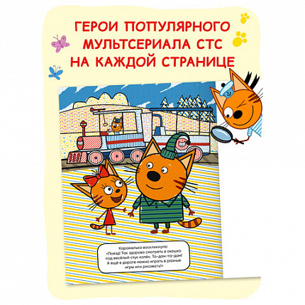 Раскраска водная "Три кота", лицензия, 16 стр, А4, 248х198 мм, АССОРТИ, Мозаика-Синте