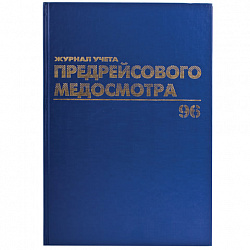 Журнал предрейсового медосмотра, 96 л., бумвинил, блок офсет, фольга, А4 200х290 мм, BRAUBERG, 130143
