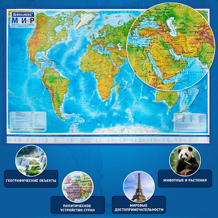 Карта мира физическая 157х107 см, 1:21,5М, с ламинацией, интерактивная, в тубусе, BRAUBERG, 112388