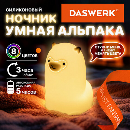 Ночник силиконовый LED "Альпака" 85x103x130 мм, белый свет/RGB, таймер, USB, аккумулятор 400 мАч, DASWERK (ДАСВЕРК), 238934