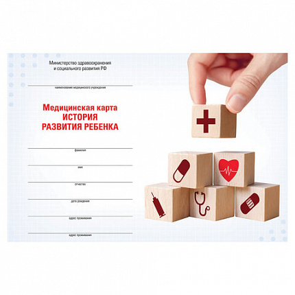 Медицинская карта "История развития ребенка", форма №112, 96 л., картон, А5 (205х150 мм), для мальчика, 130229