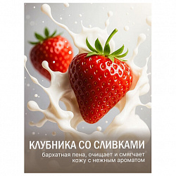 Мыло туалетное 90 г, ЛЕСНАЯ ПОЛЯНКА (Нэфис Косметикс), "Клубника со сливками", 1097-2